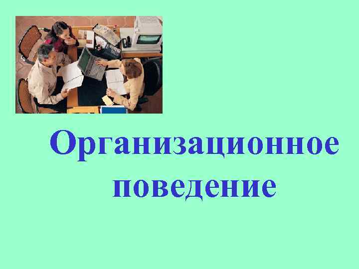 Организационное поведение 