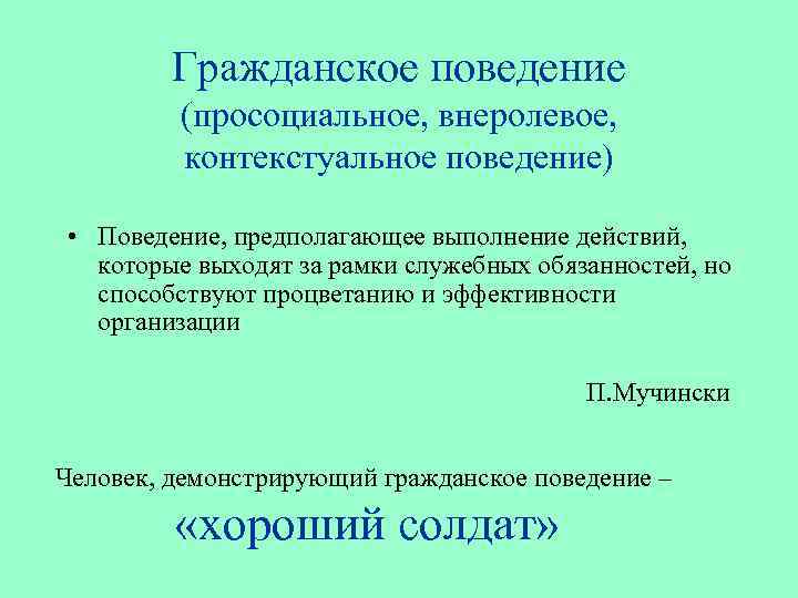 Гражданское поведение (просоциальное, внеролевое, контекстуальное поведение) • Поведение, предполагающее выполнение действий, которые выходят за