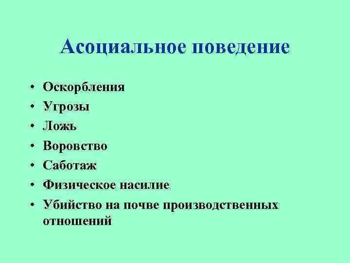 Асоциальное поведение • • Оскорбления Угрозы Ложь Воровство Саботаж Физическое насилие Убийство на почве