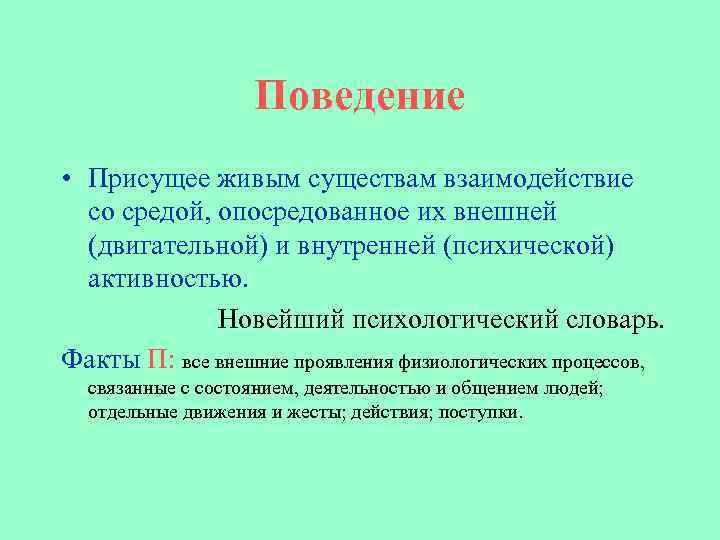 Поведение • Присущее живым существам взаимодействие со средой, опосредованное их внешней (двигательной) и внутренней