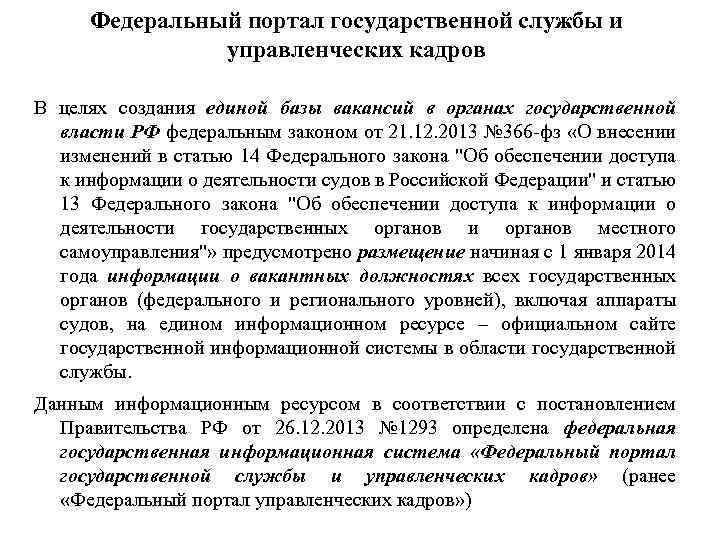Федеральный портал государственной службы и управленческих кадров В целях создания единой базы вакансий в