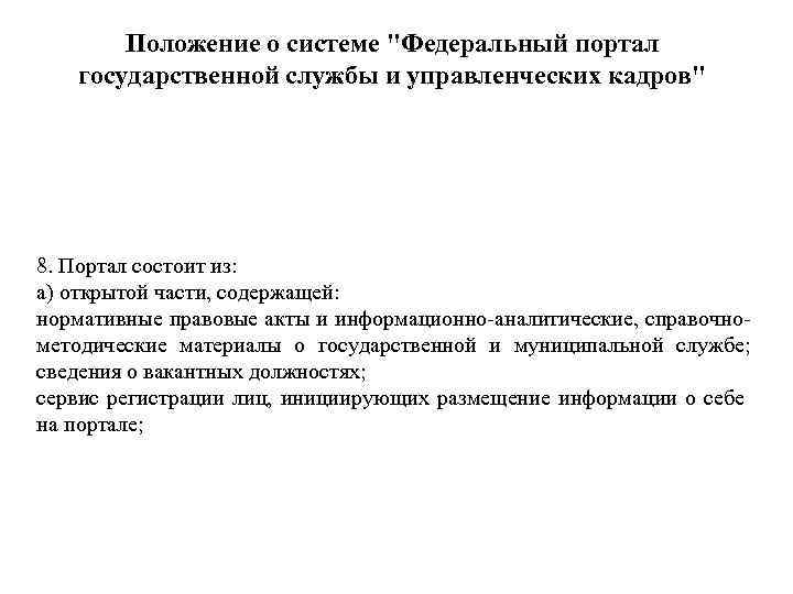 Положение о системе "Федеральный портал государственной службы и управленческих кадров" 8. Портал состоит из: