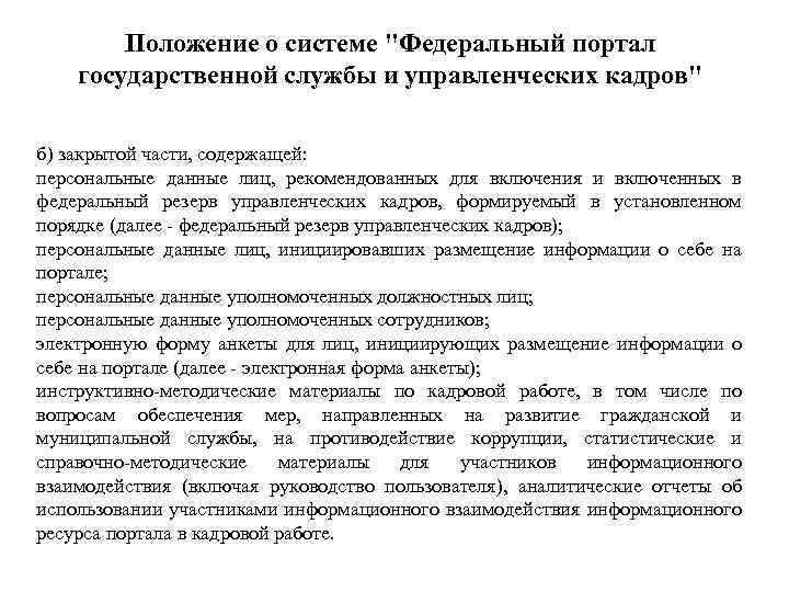 Положение о системе "Федеральный портал государственной службы и управленческих кадров" б) закрытой части, содержащей: