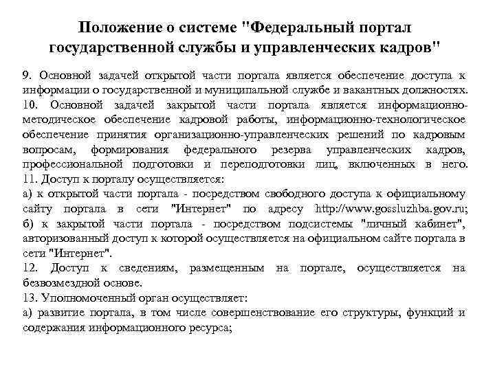 Положение о системе "Федеральный портал государственной службы и управленческих кадров" 9. Основной задачей открытой
