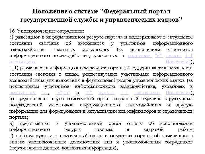 Положение о системе "Федеральный портал государственной службы и управленческих кадров" 16. Уполномоченные сотрудники: а)