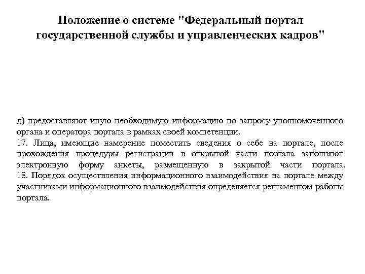 Положение о системе "Федеральный портал государственной службы и управленческих кадров" д) предоставляют иную необходимую
