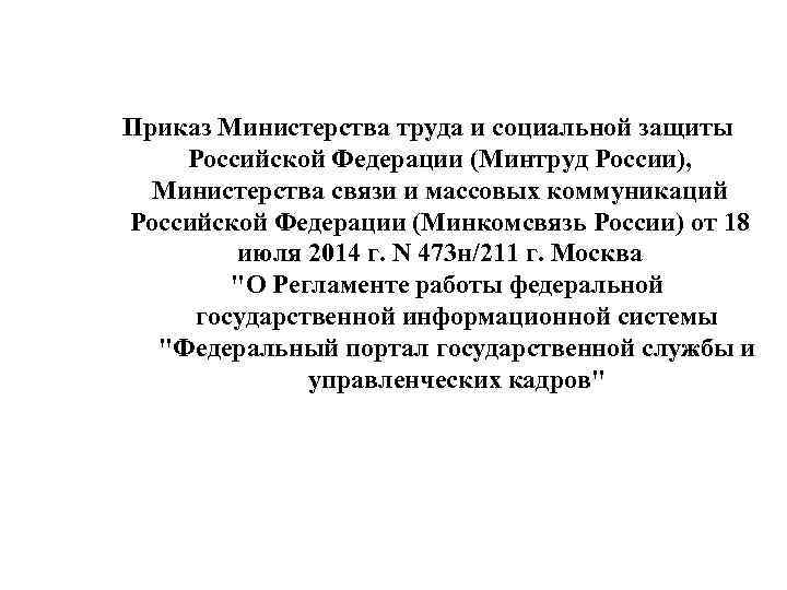 Приказ Министерства труда и социальной защиты Российской Федерации (Минтруд России), Министерства связи и массовых