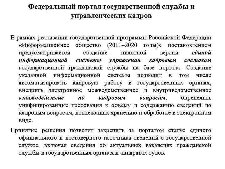 Федеральный портал государственной службы и управленческих кадров В рамках реализации государственной программы Российской Федерации