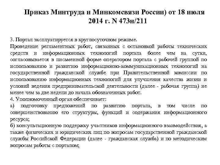 Приказ Минтруда и Минкомсвязи России) от 18 июля 2014 г. N 473 н/211 3.