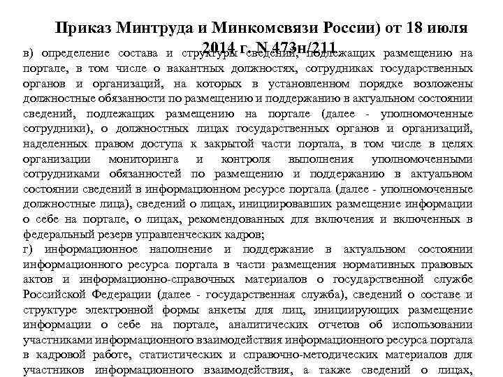 Приказ Минтруда и Минкомсвязи России) от 18 июля 2014 сведений, подлежащих размещению на определение