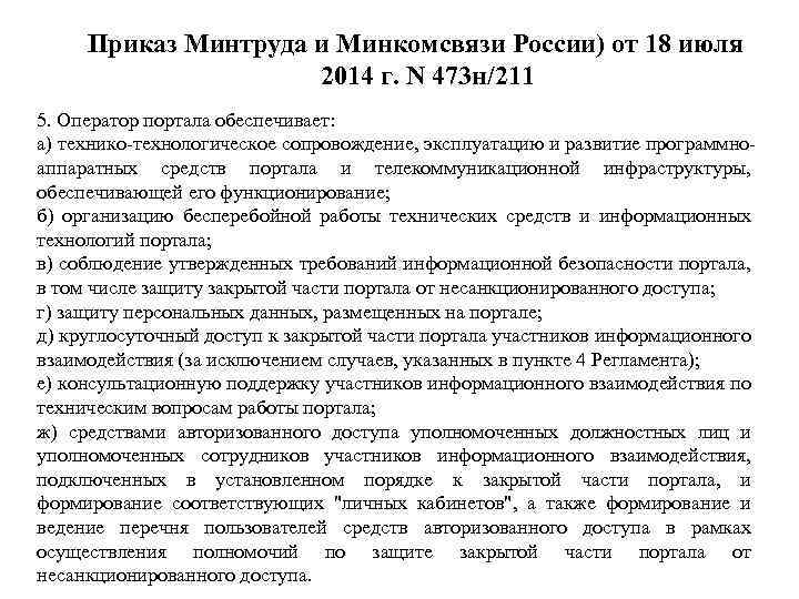 Приказ Минтруда и Минкомсвязи России) от 18 июля 2014 г. N 473 н/211 5.