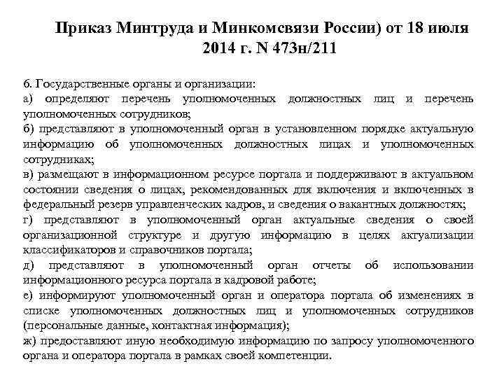 Приказ Минтруда и Минкомсвязи России) от 18 июля 2014 г. N 473 н/211 6.