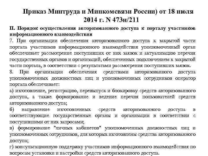 Приказ Минтруда и Минкомсвязи России) от 18 июля 2014 г. N 473 н/211 II.