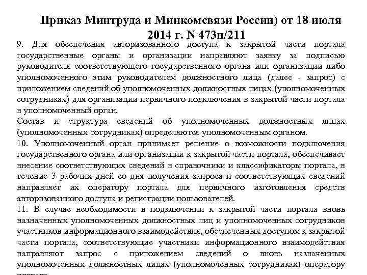 Приказ Минтруда и Минкомсвязи России) от 18 июля 2014 г. N 473 н/211 9.