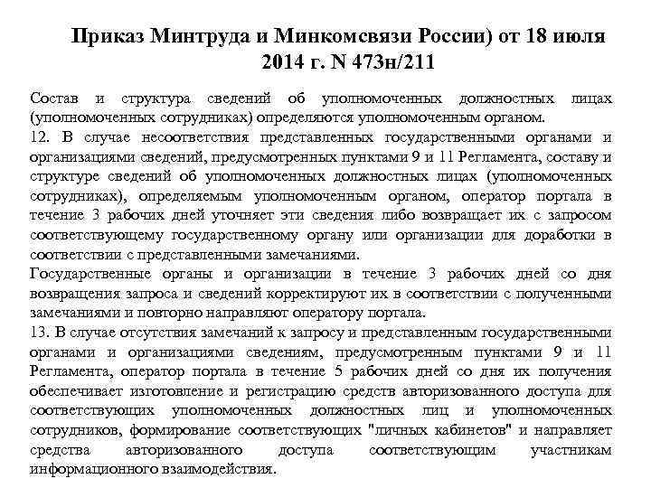 Приказ Минтруда и Минкомсвязи России) от 18 июля 2014 г. N 473 н/211 Состав