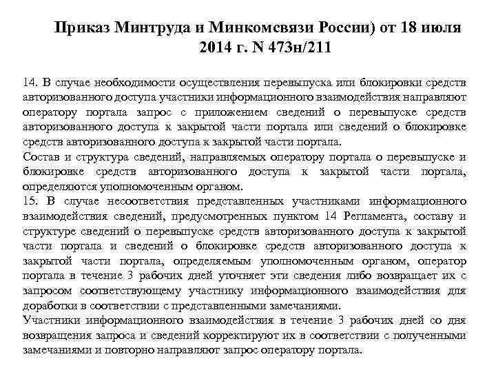 Приказ Минтруда и Минкомсвязи России) от 18 июля 2014 г. N 473 н/211 14.