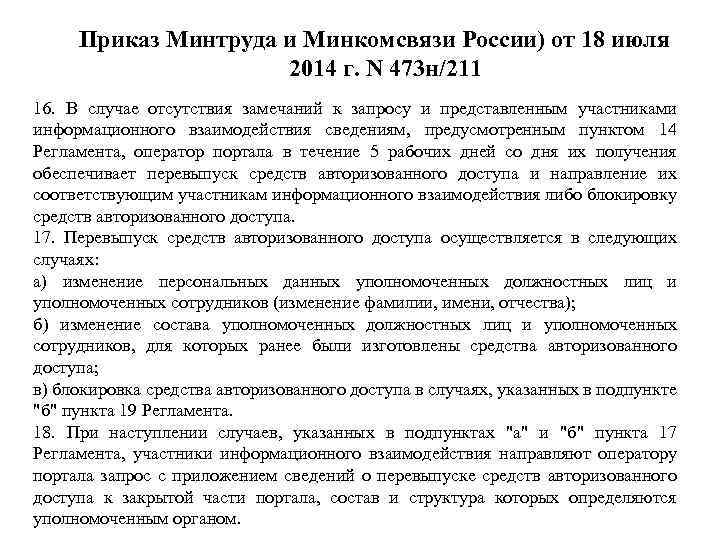Приказ Минтруда и Минкомсвязи России) от 18 июля 2014 г. N 473 н/211 16.