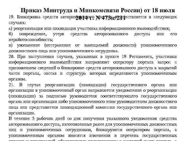 Приказ Минтруда и Минкомсвязи России) от 18 июля Блокировка средств авторизованного N 473 н/211