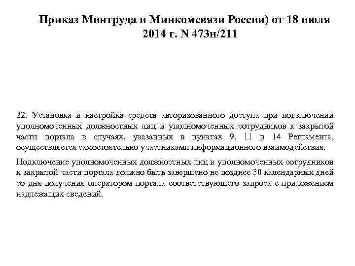 Приказ Минтруда и Минкомсвязи России) от 18 июля 2014 г. N 473 н/211 22.