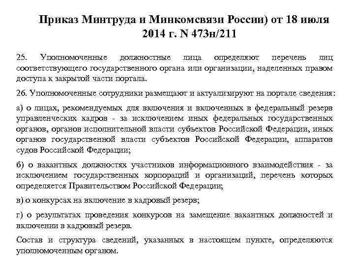 Приказ Минтруда и Минкомсвязи России) от 18 июля 2014 г. N 473 н/211 25.
