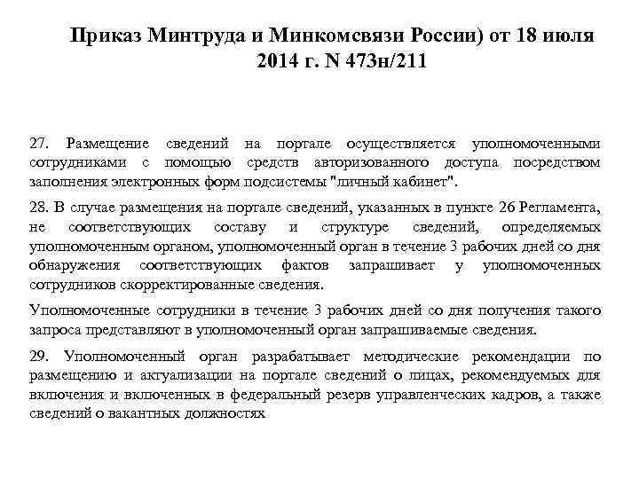 Приказ Минтруда и Минкомсвязи России) от 18 июля 2014 г. N 473 н/211 27.