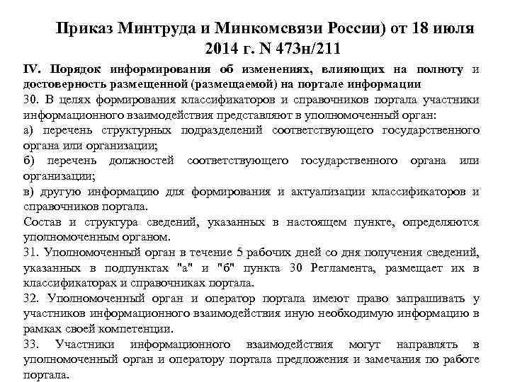 Приказ Минтруда и Минкомсвязи России) от 18 июля 2014 г. N 473 н/211 IV.