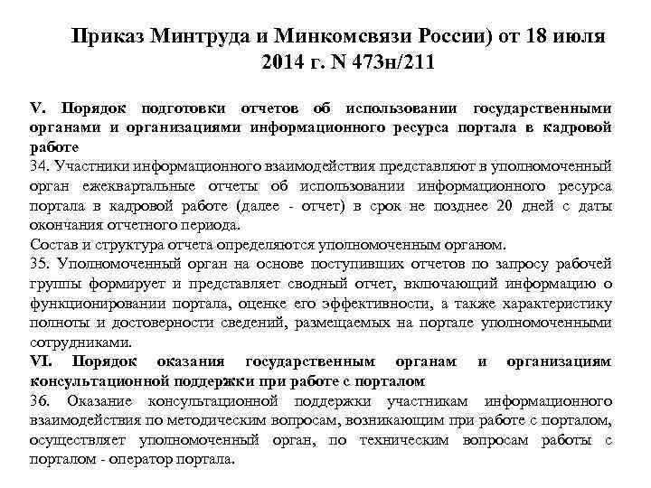 Приказ Минтруда и Минкомсвязи России) от 18 июля 2014 г. N 473 н/211 V.