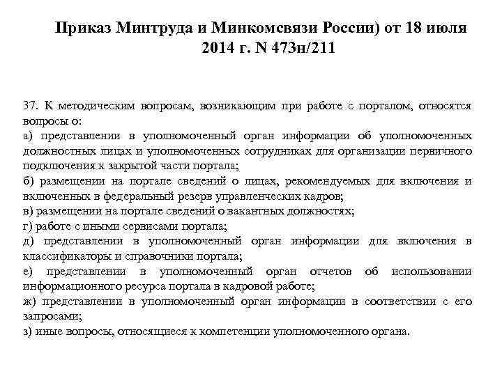 Приказ Минтруда и Минкомсвязи России) от 18 июля 2014 г. N 473 н/211 37.