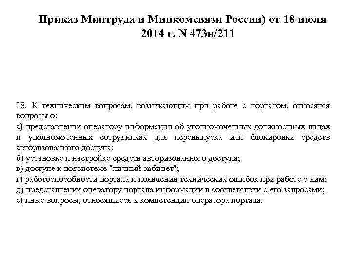 Приказ Минтруда и Минкомсвязи России) от 18 июля 2014 г. N 473 н/211 38.