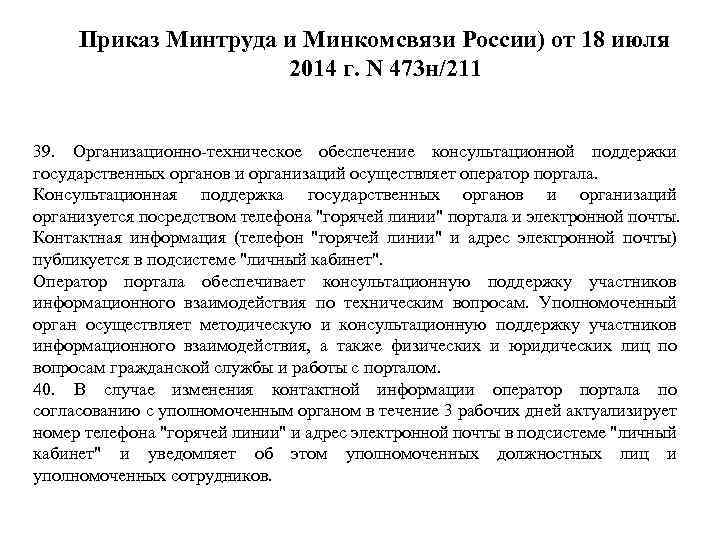 Приказ Минтруда и Минкомсвязи России) от 18 июля 2014 г. N 473 н/211 39.