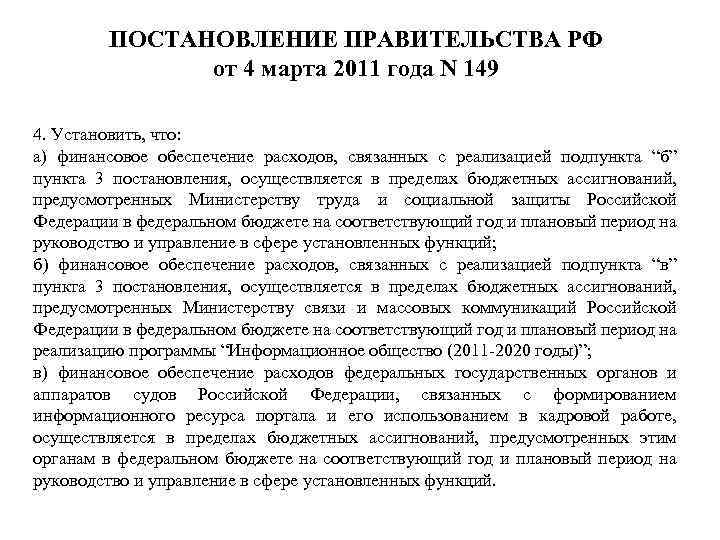 ПОСТАНОВЛЕНИЕ ПРАВИТЕЛЬСТВА РФ от 4 марта 2011 года N 149 4. Установить, что: а)