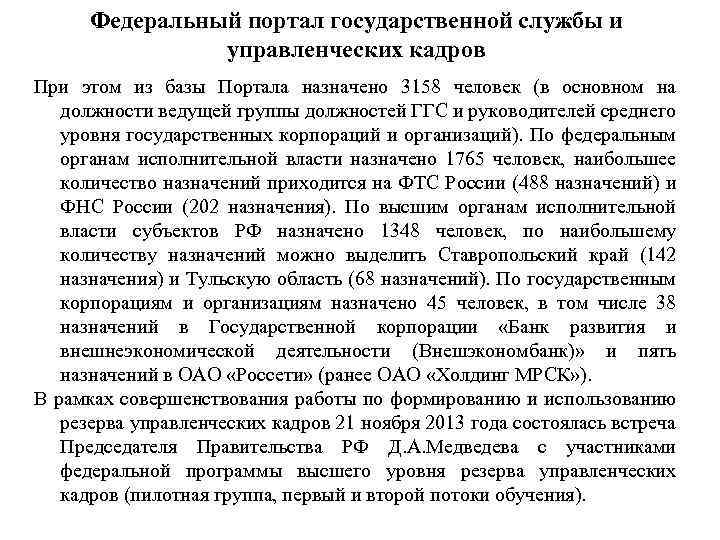Федеральный портал государственной службы и управленческих кадров При этом из базы Портала назначено 3158