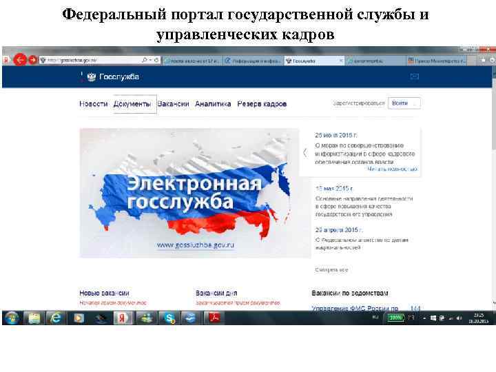 Федеральный портал государственной службы и управленческих кадров 