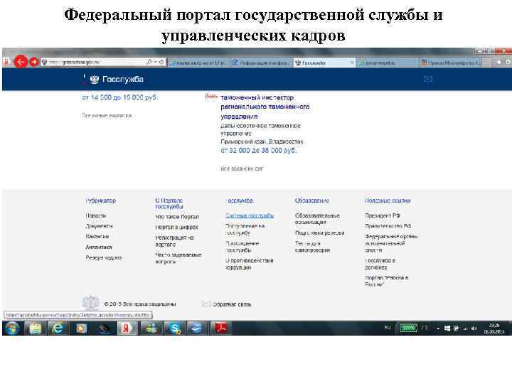 Федеральный портал государственной службы и управленческих кадров 
