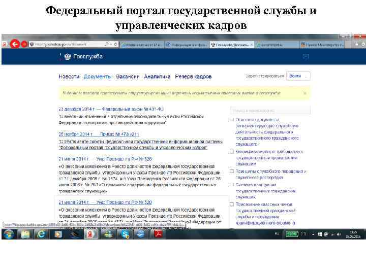 Федеральный портал государственной службы и управленческих кадров 