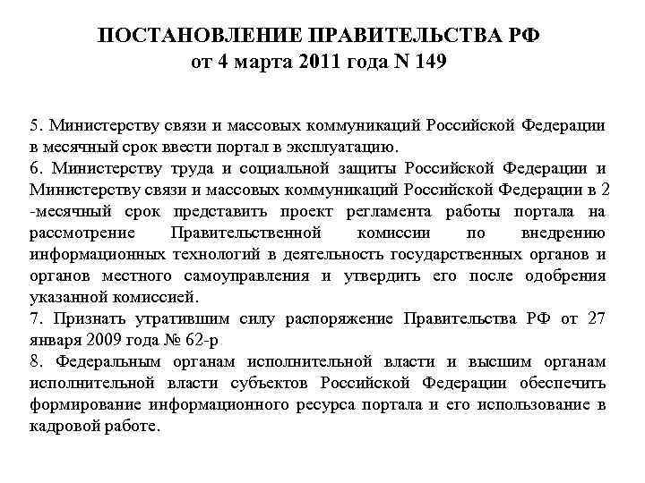 ПОСТАНОВЛЕНИЕ ПРАВИТЕЛЬСТВА РФ от 4 марта 2011 года N 149 5. Министерству связи и