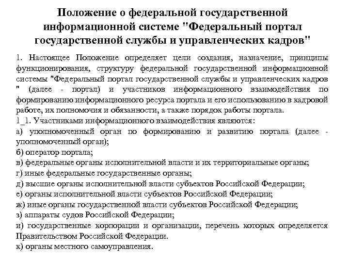 Положение о федеральной государственной информационной системе "Федеральный портал государственной службы и управленческих кадров" 1.