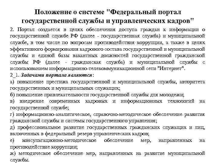 Положение о системе "Федеральный портал государственной службы и управленческих кадров" 2. Портал создается в