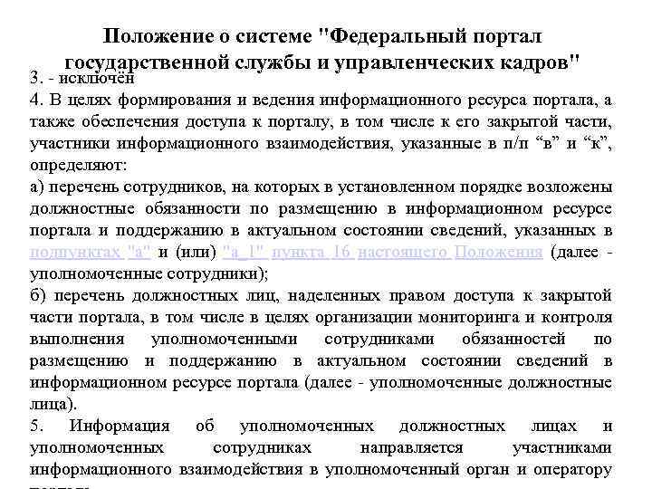 Положение о системе "Федеральный портал государственной службы и управленческих кадров" 3. - исключён 4.