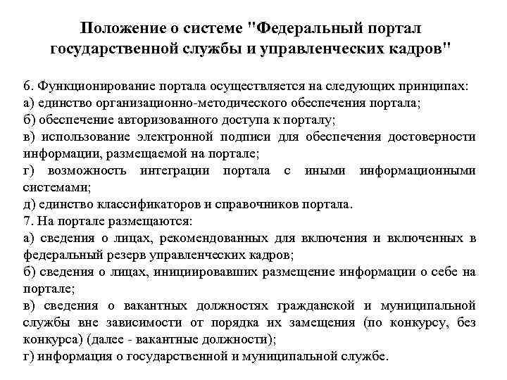 Положение о системе "Федеральный портал государственной службы и управленческих кадров" 6. Функционирование портала осуществляется