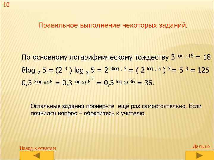 10 Правильное выполнение некоторых заданий. По основному логарифмическому тождеству 3 8 log 2 5