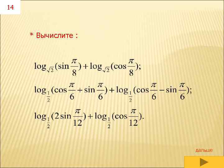14 * Вычислите : дальше 