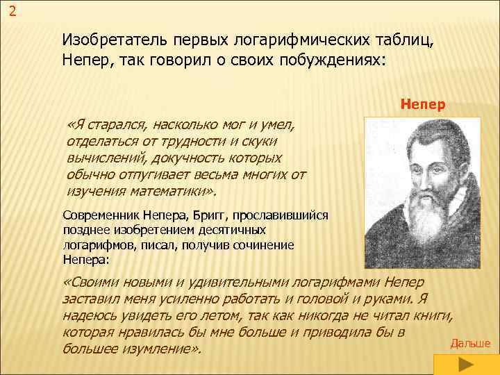 2 Изобретатель первых логарифмических таблиц, Непер, так говорил о своих побуждениях: Непер «Я старался,