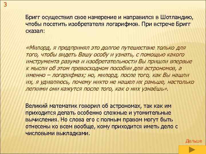 3 Бригг осуществил свое намерение и направился в Шотландию, чтобы посетить изобретателя логарифмов. При
