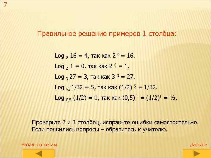 7 Правильное решение примеров 1 столбца: Log 2 16 = 4, так как 2
