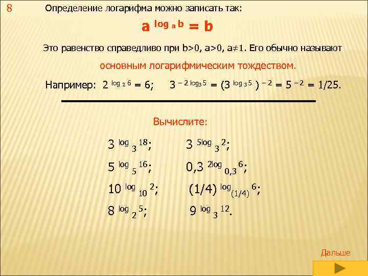 8 Определение логарифма можно записать так: a log a b = b Это равенство