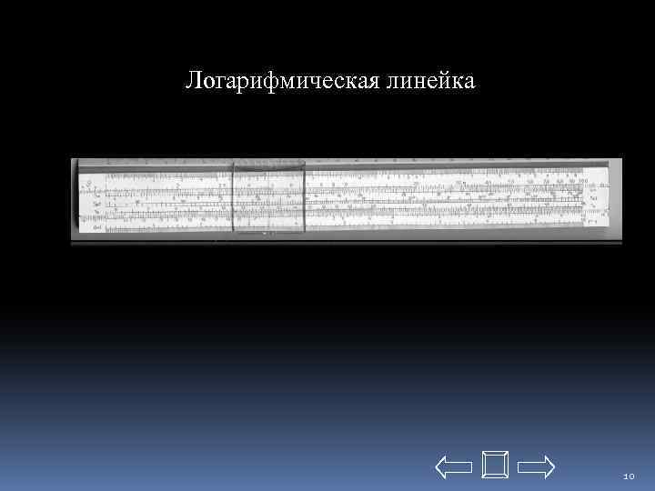 Логарифмическая линейка 10 