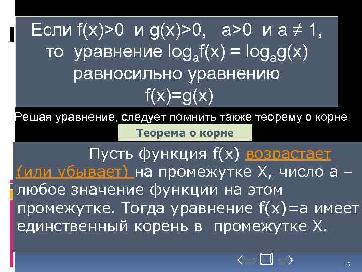Если f(x)>0 и g(x)>0, a>0 и a ≠ 1, то уравнение logaf(x) = logag(x)
