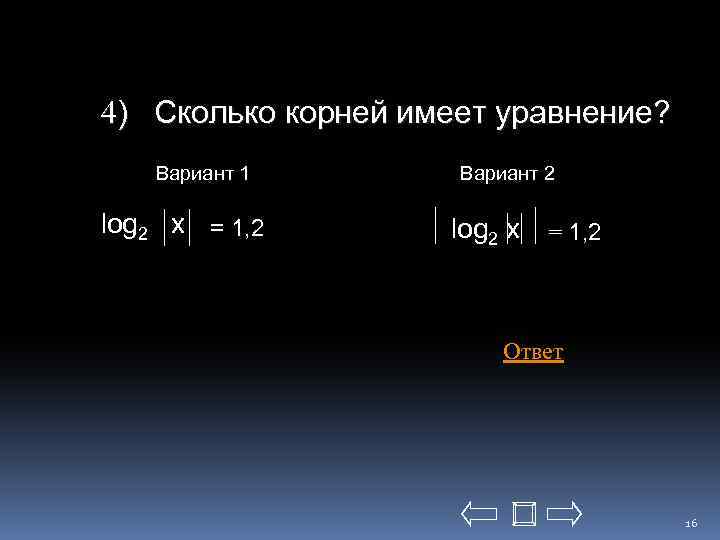 4) Сколько корней имеет уравнение? Вариант 1 log 2 x = 1, 2 Вариант