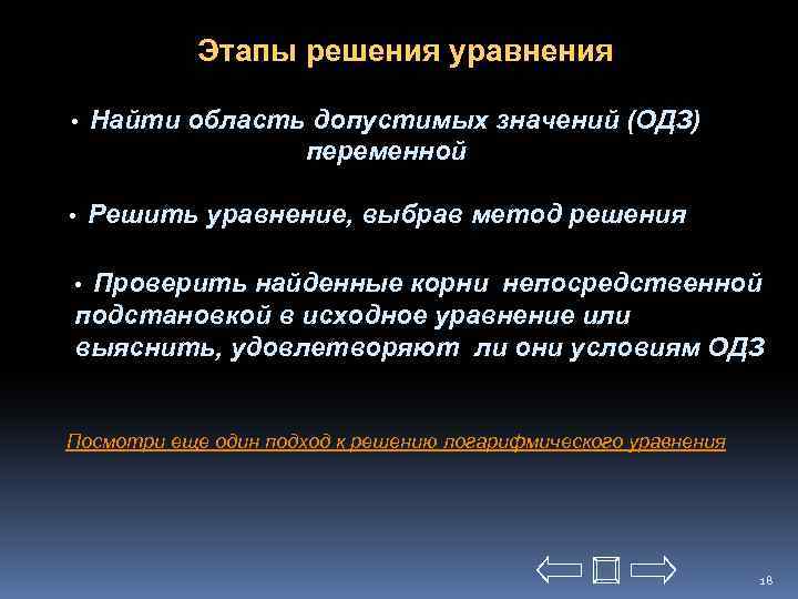 Этапы решения уравнения • Найти область допустимых значений (ОДЗ) переменной • Решить уравнение, выбрав